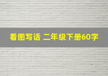 看图写话 二年级下册60字